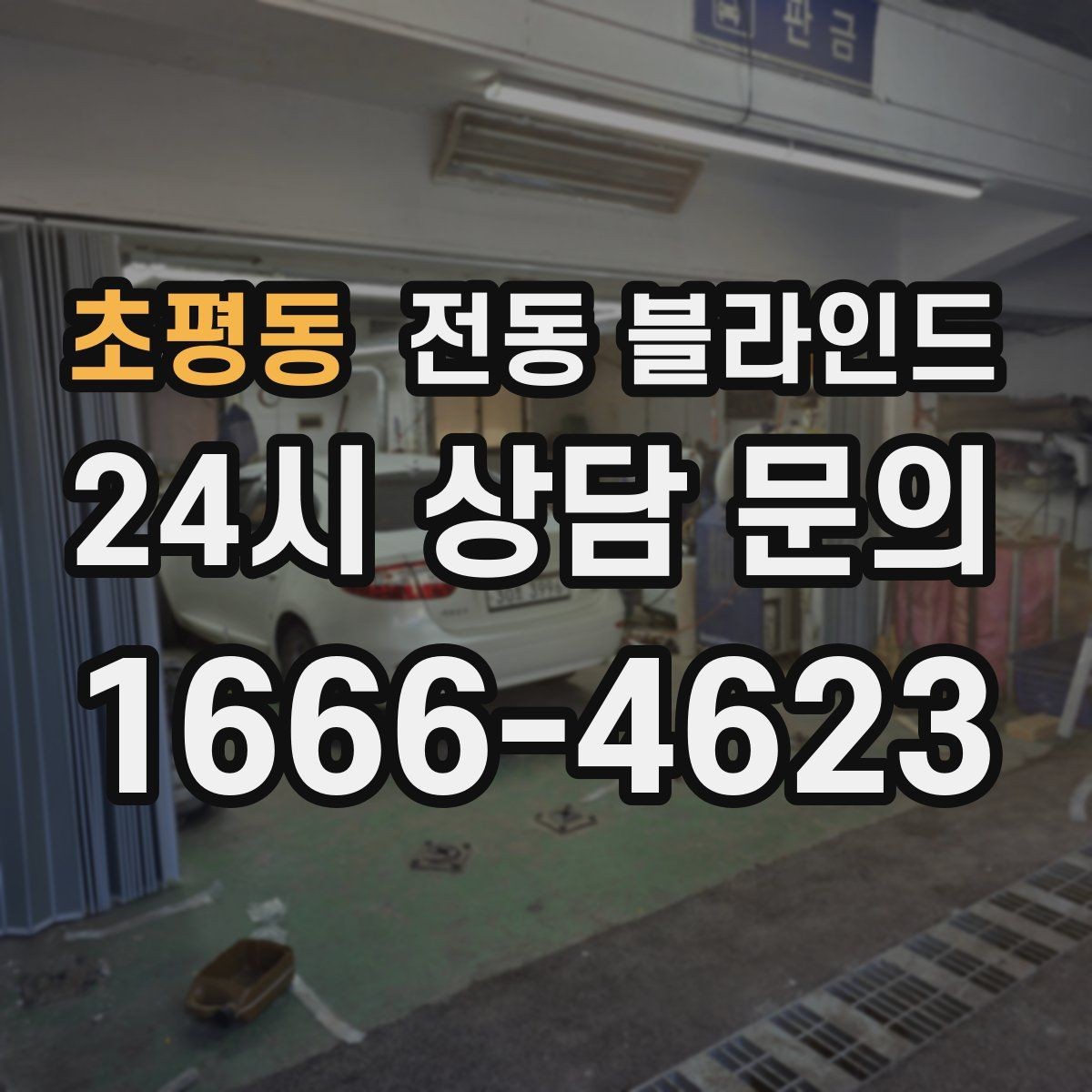 초평동 전동 블라인드 침실 설치 시 고려할 점