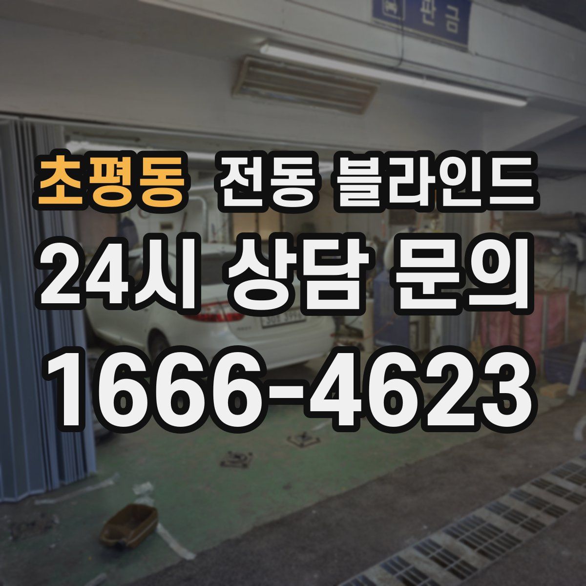 초평동 전동 블라인드