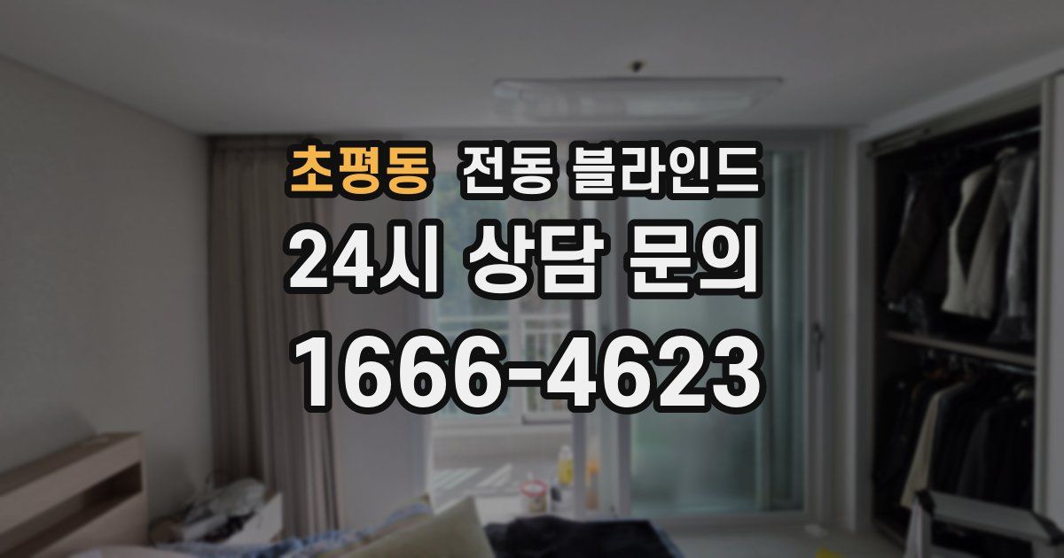 초평동 전동 블라인드