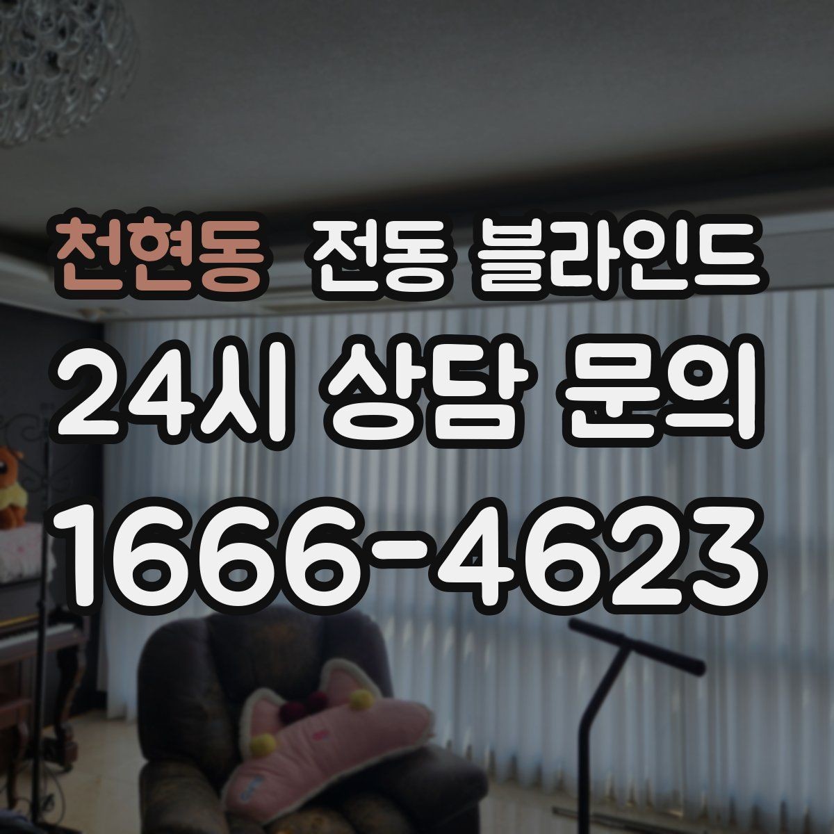 천현동 전동 블라인드 관리가 쉬운 소재 고르기