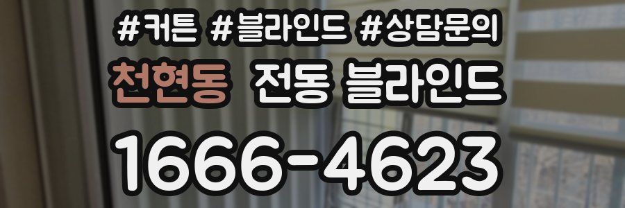천현동 전동 블라인드