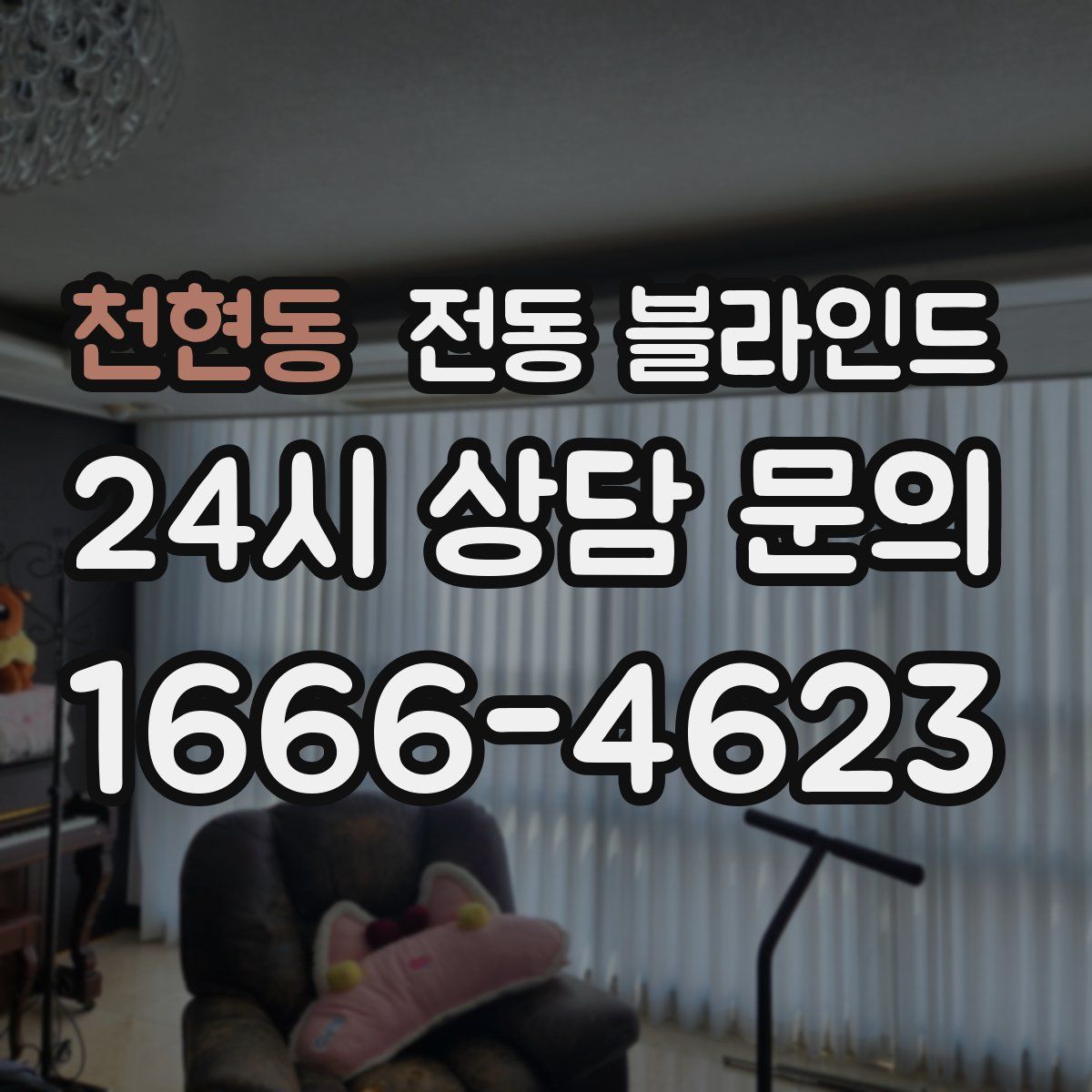 천현동 전동 블라인드