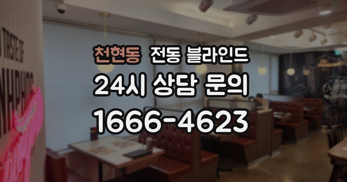 천현동 전동 블라인드