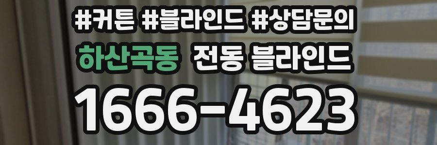 하산곡동 전동 블라인드