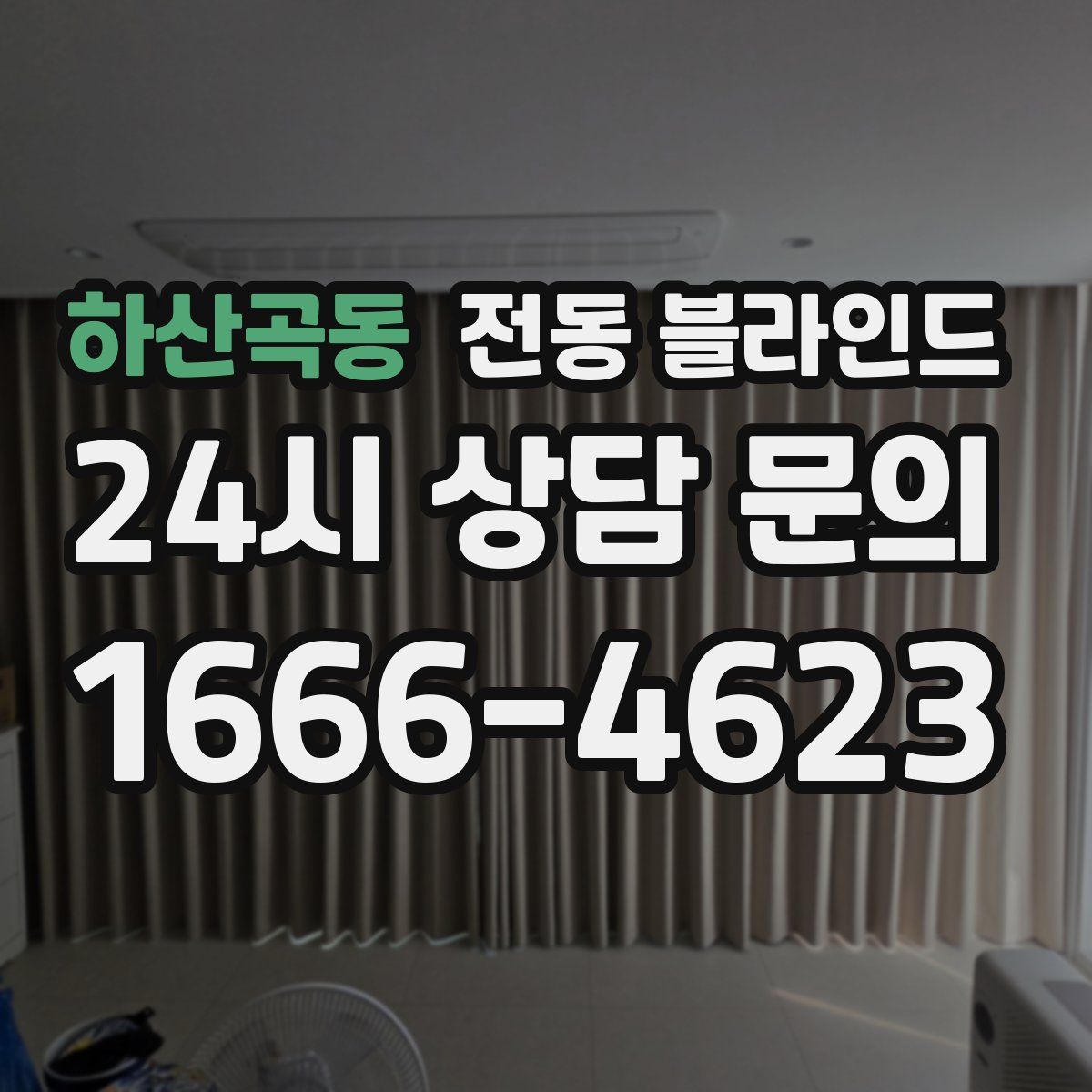 하산곡동 전동 블라인드
