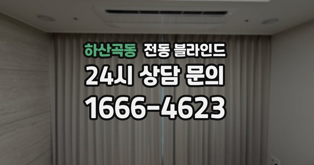 하산곡동 전동 블라인드