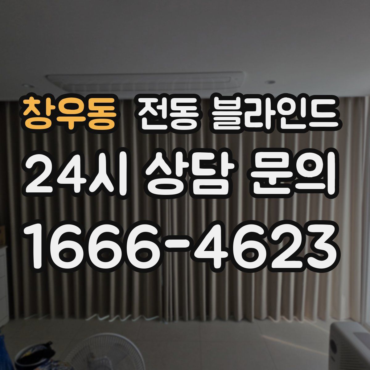 창우동 전동 블라인드