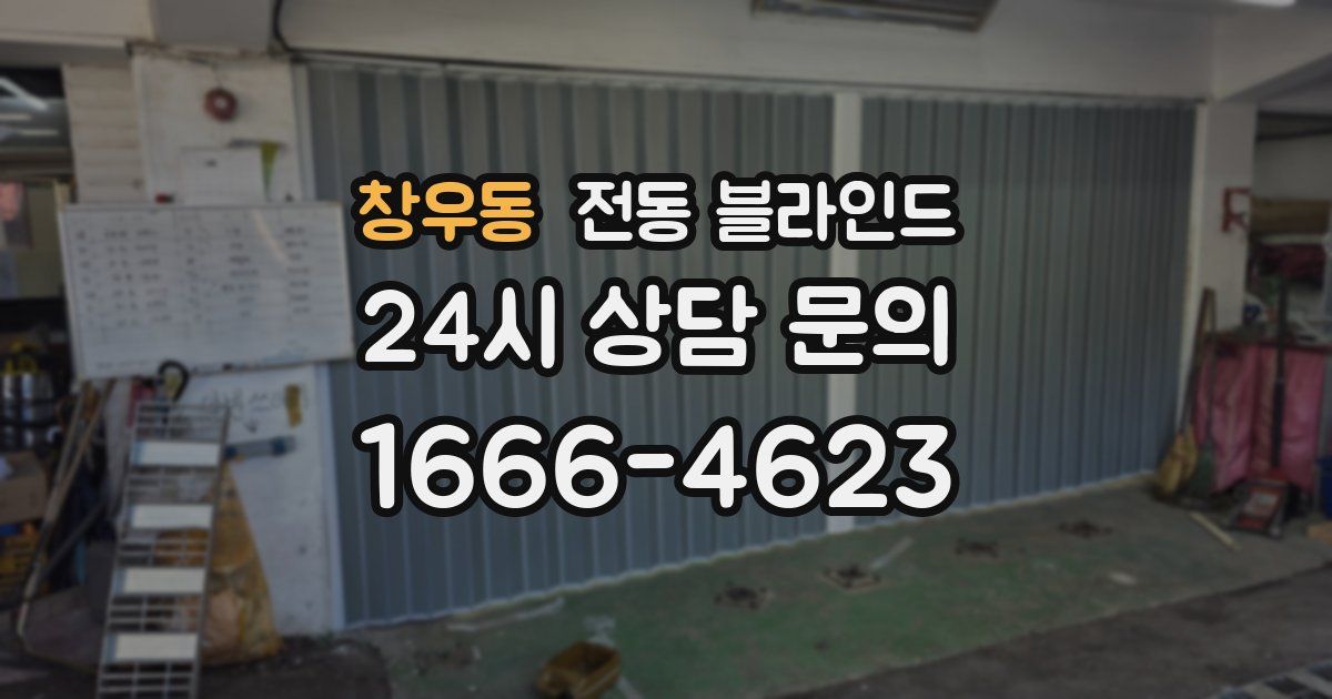 창우동 전동 블라인드