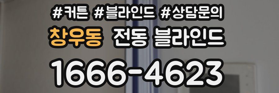 창우동 전동 블라인드