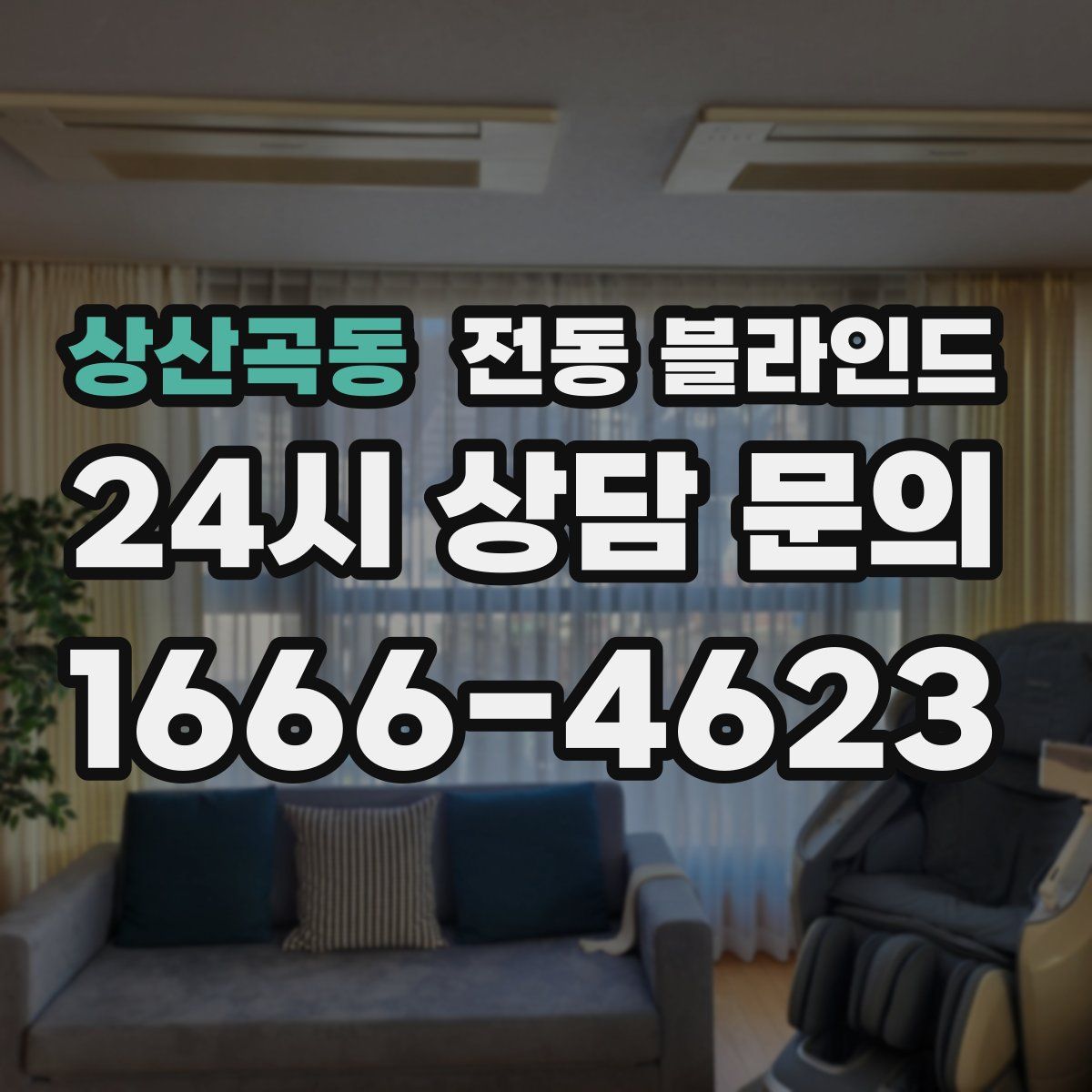 상산곡동 전동 블라인드
