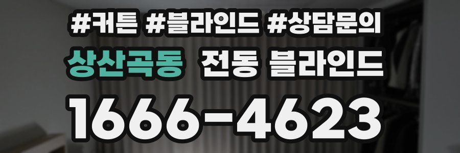 상산곡동 전동 블라인드