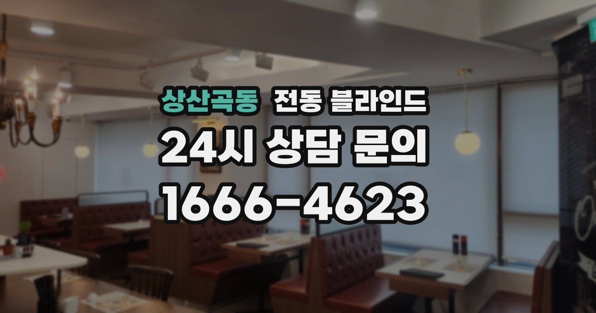 상산곡동 전동 블라인드