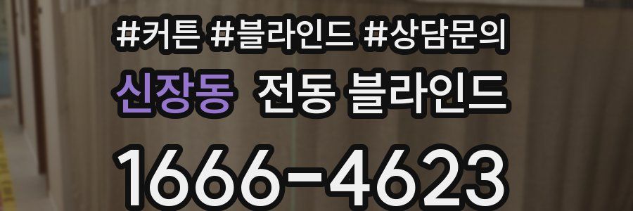 신장동 전동 블라인드