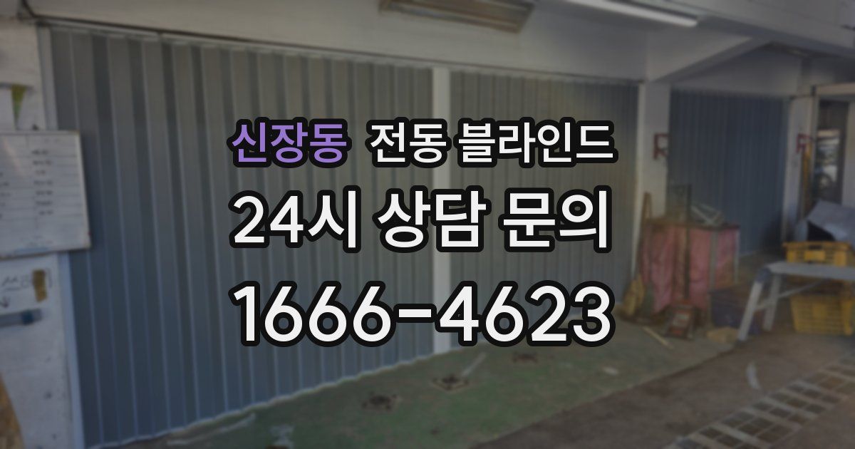 신장동 전동 블라인드