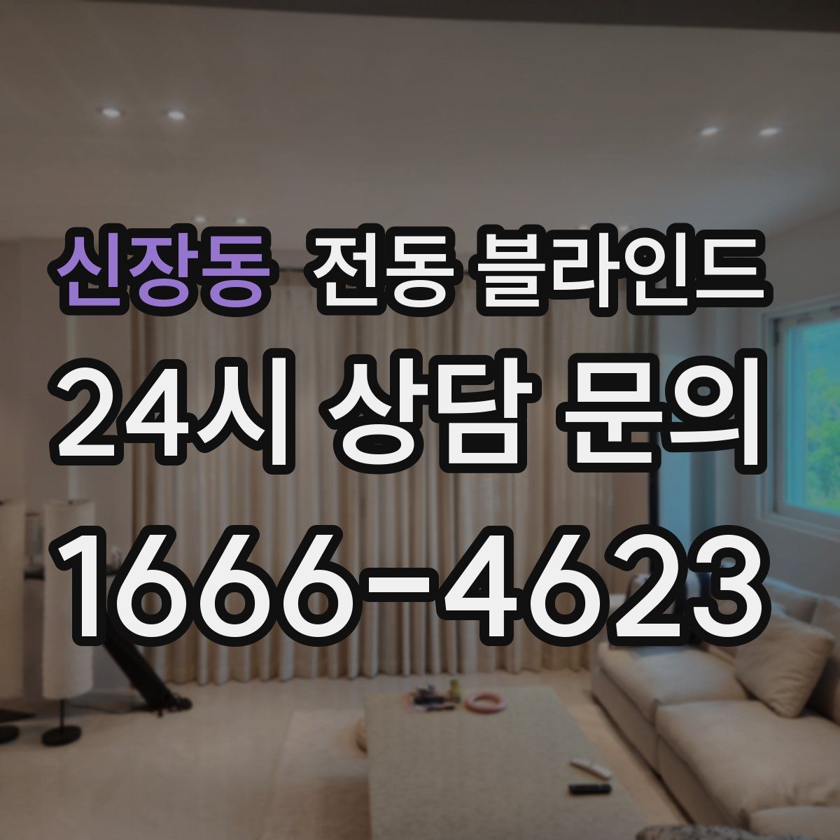 신장동 전동 블라인드