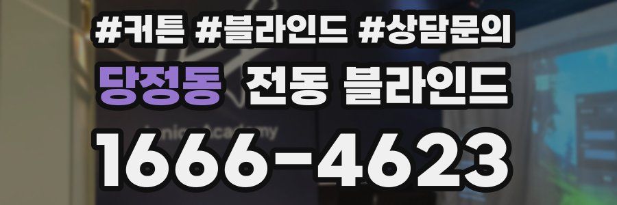 당정동 전동 블라인드