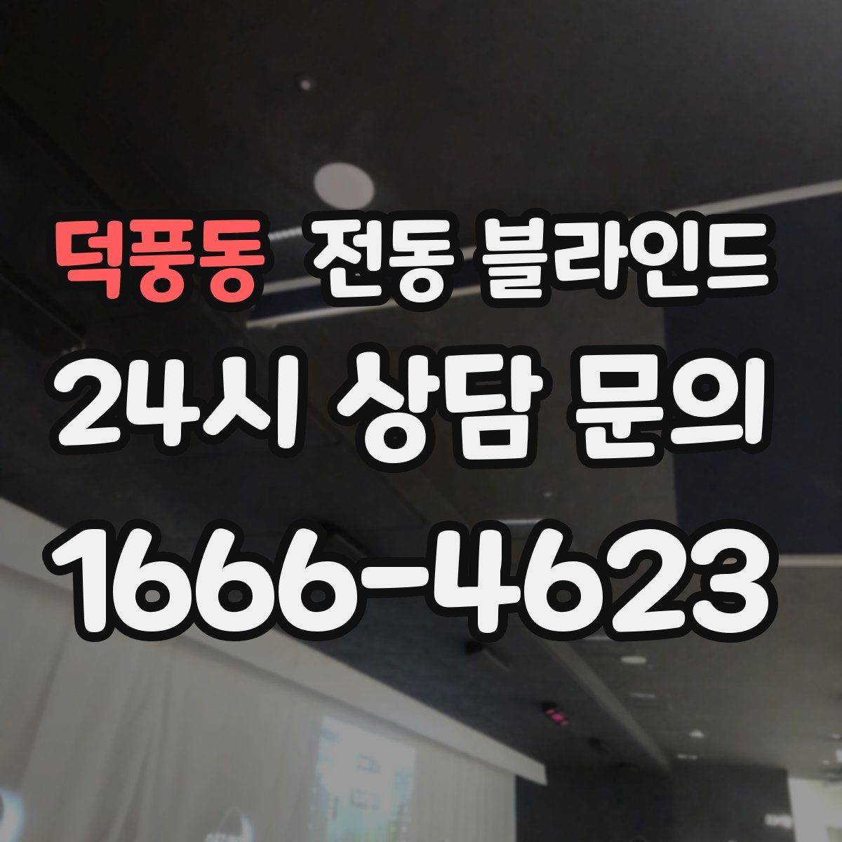 덕풍동 전동 블라인드