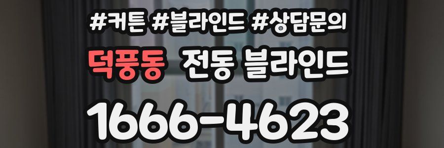 덕풍동 전동 블라인드