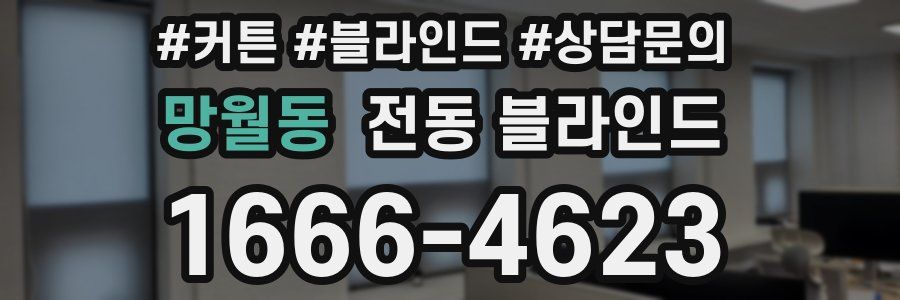망월동 전동 블라인드