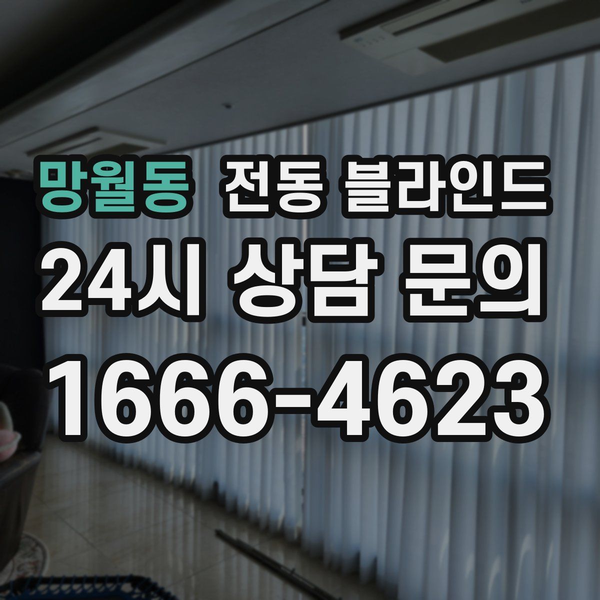 망월동 전동 블라인드
