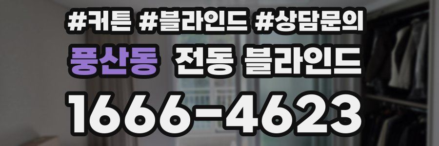 풍산동 전동 블라인드