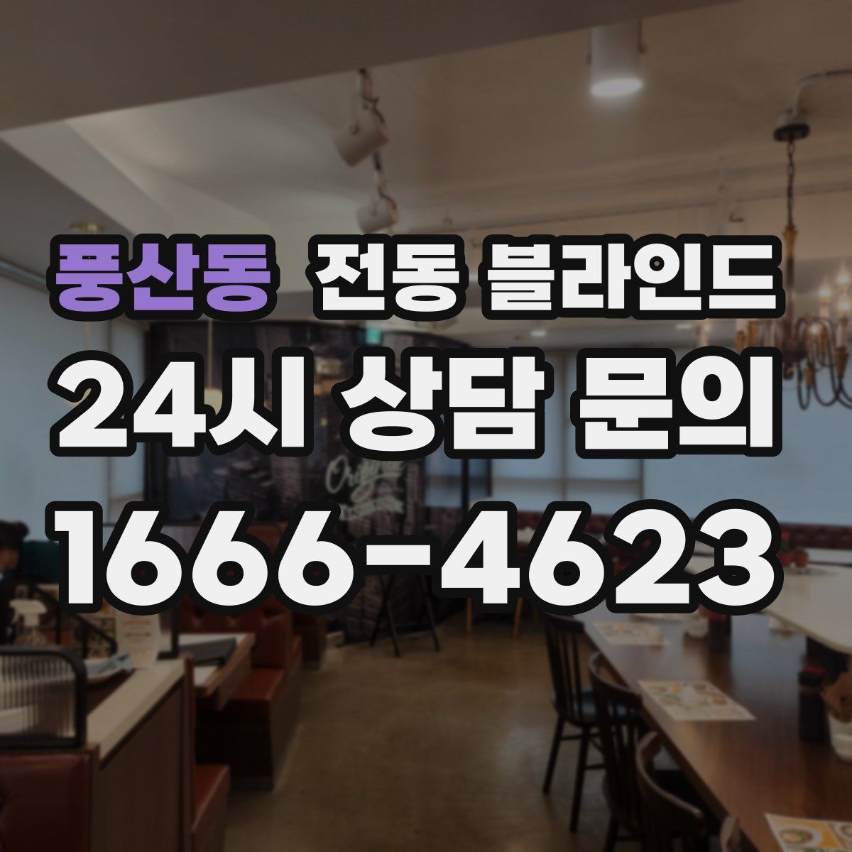 풍산동 전동 블라인드