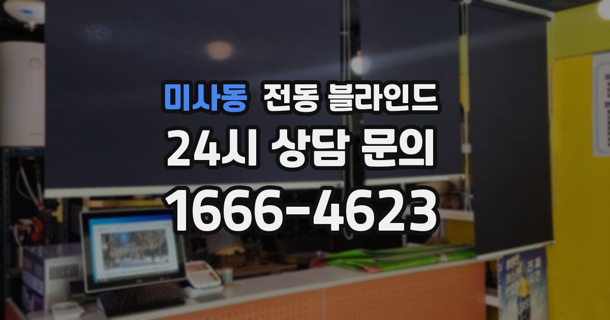 미사동 전동 블라인드