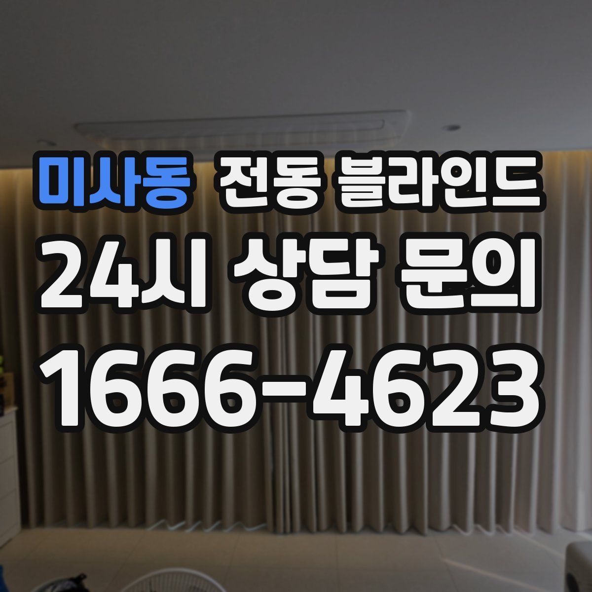 미사동 전동 블라인드