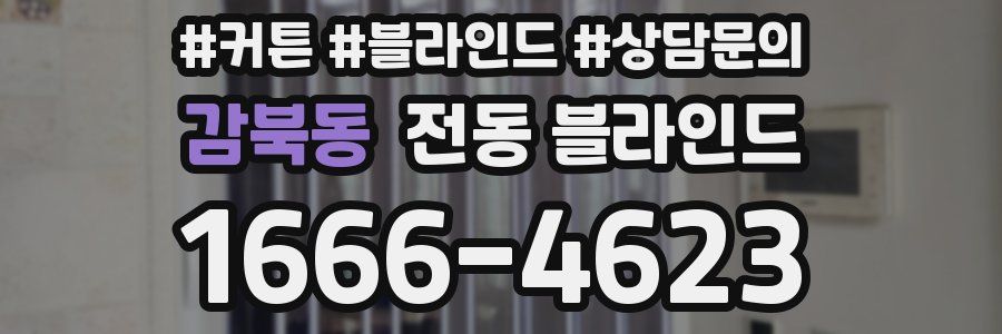 감북동 전동 블라인드