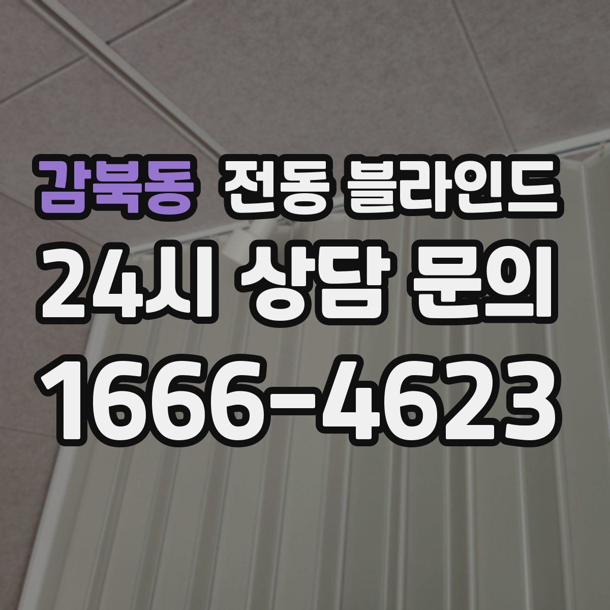 감북동 전동 블라인드