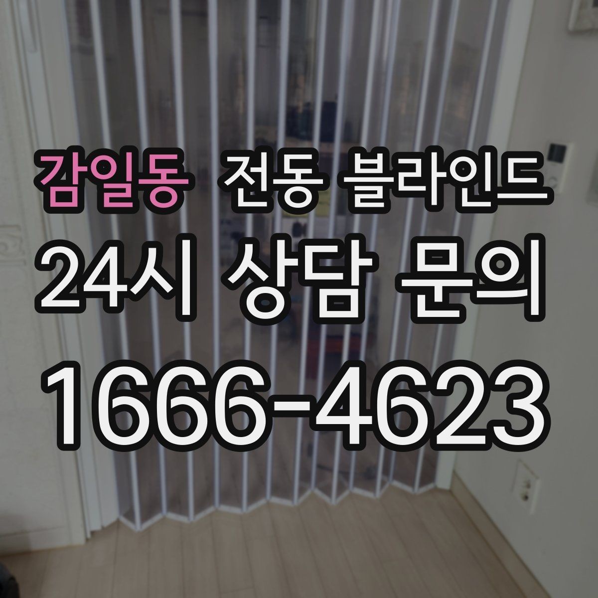 감일동 전동 블라인드 설치 방식에 따라 달라지는 장단점