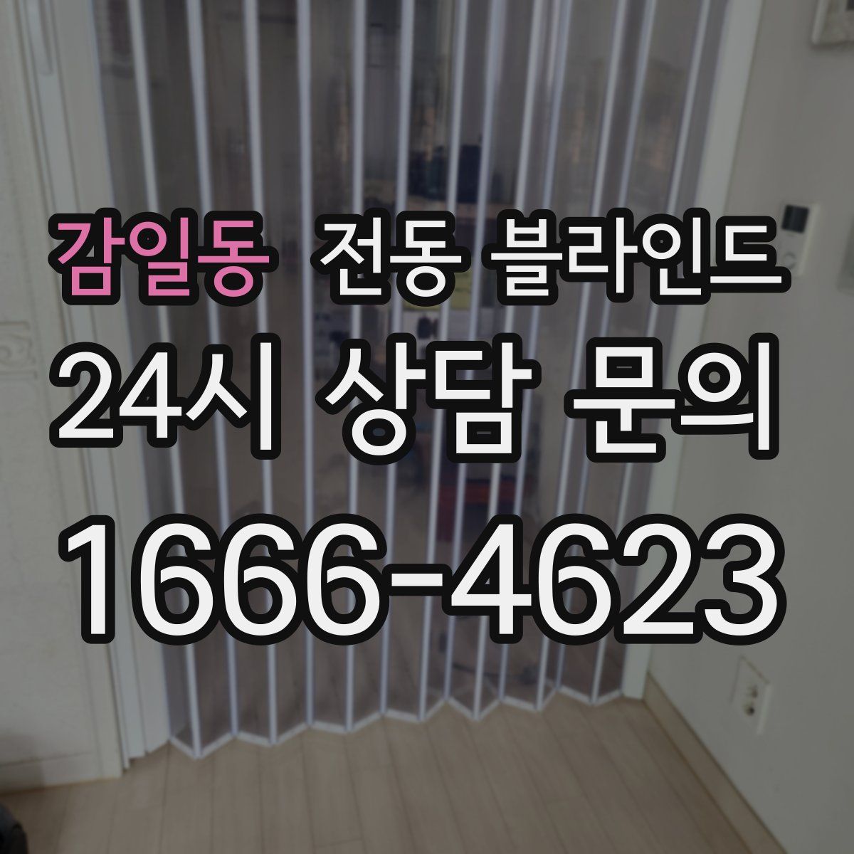 감일동 전동 블라인드