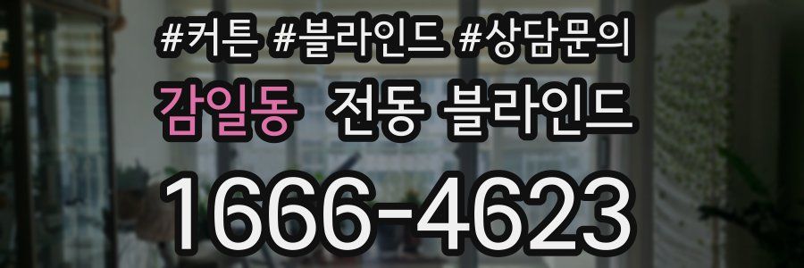 감일동 전동 블라인드