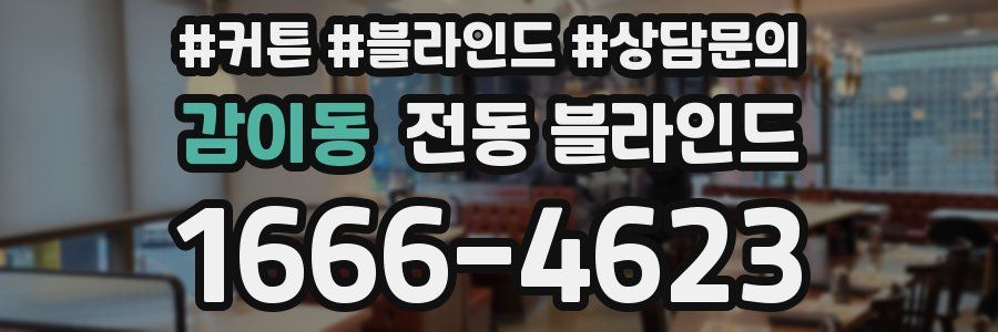 감이동 전동 블라인드