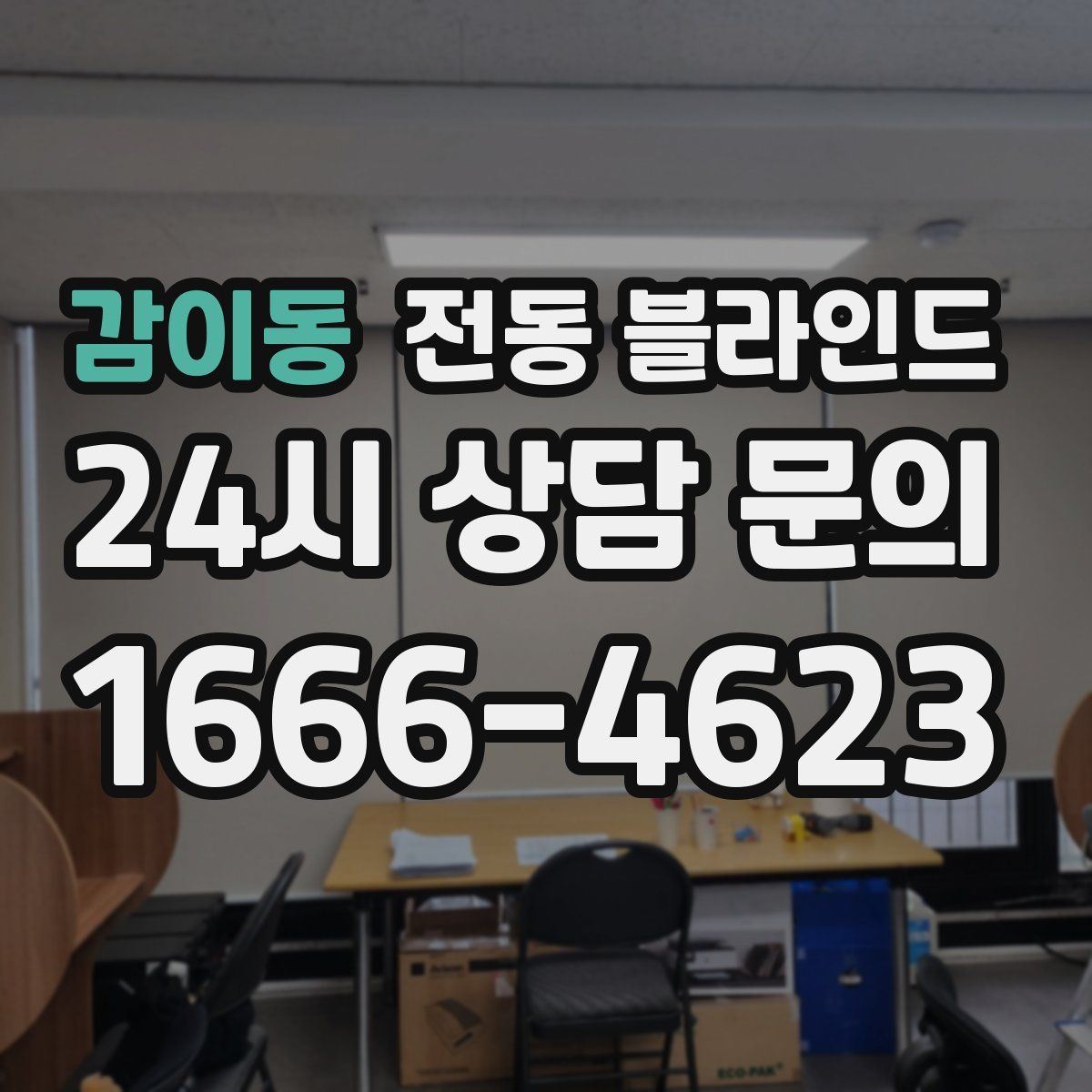 감이동 전동 블라인드