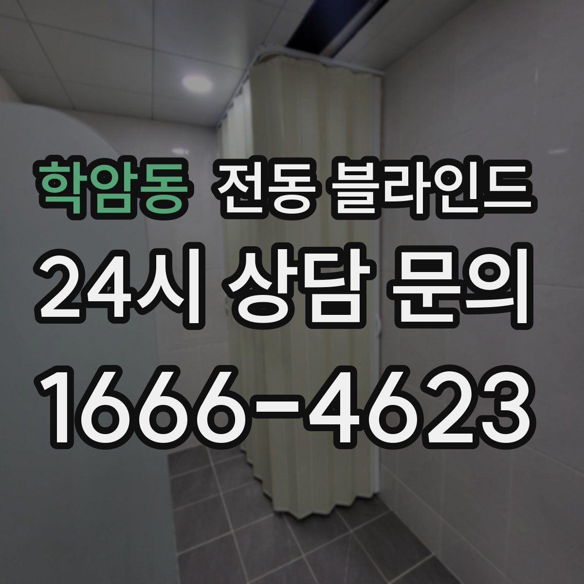 학암동 전동 블라인드
