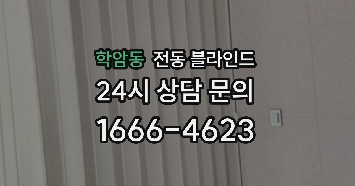 학암동 전동 블라인드
