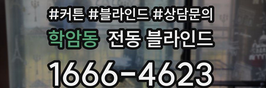 학암동 전동 블라인드