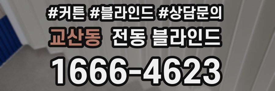 교산동 전동 블라인드