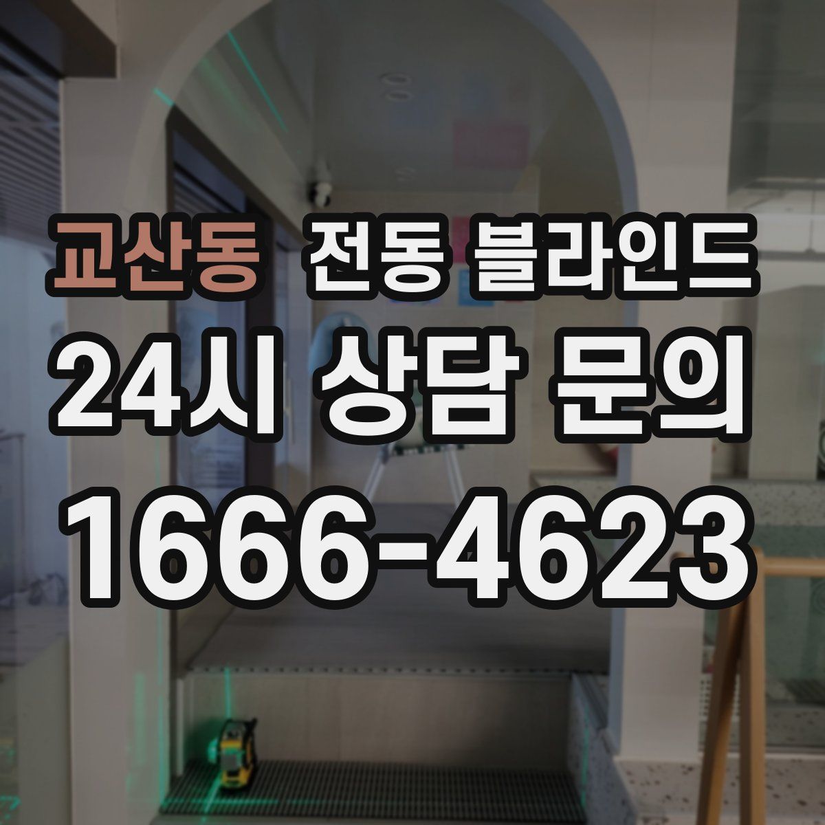 교산동 전동 블라인드
