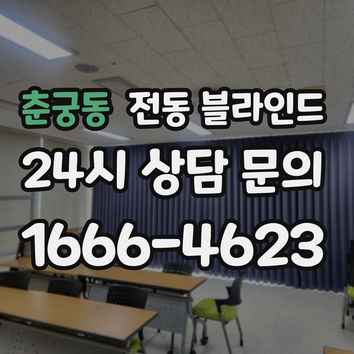 춘궁동 전동 블라인드 설치 환경에 따른 준비사항
