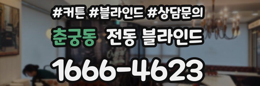 춘궁동 전동 블라인드