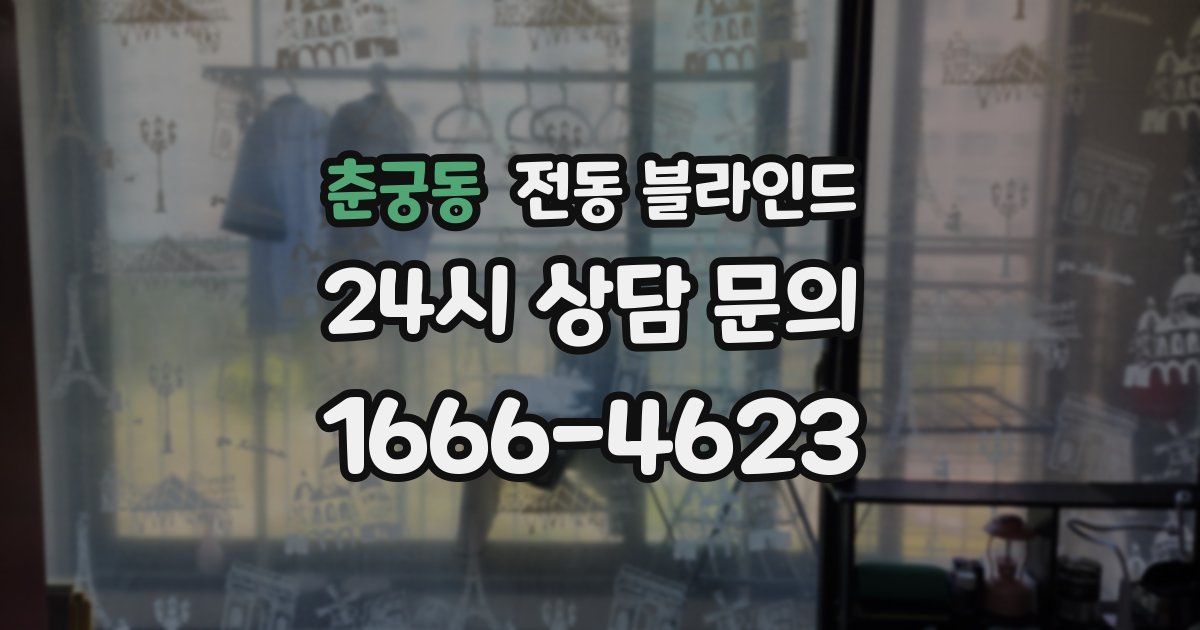 춘궁동 전동 블라인드