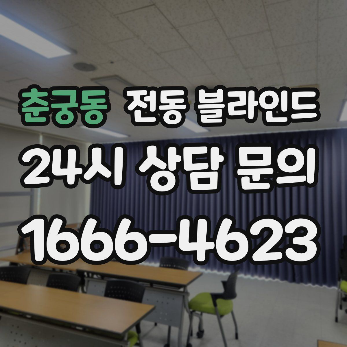 춘궁동 전동 블라인드