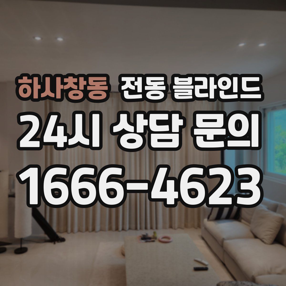 하사창동 전동 블라인드
