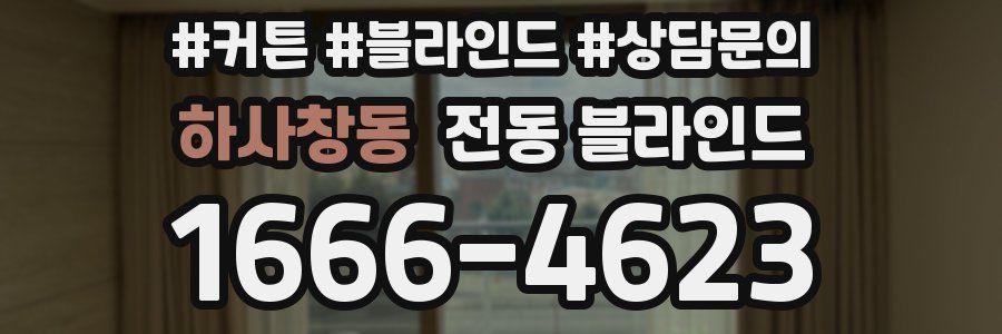 하사창동 전동 블라인드