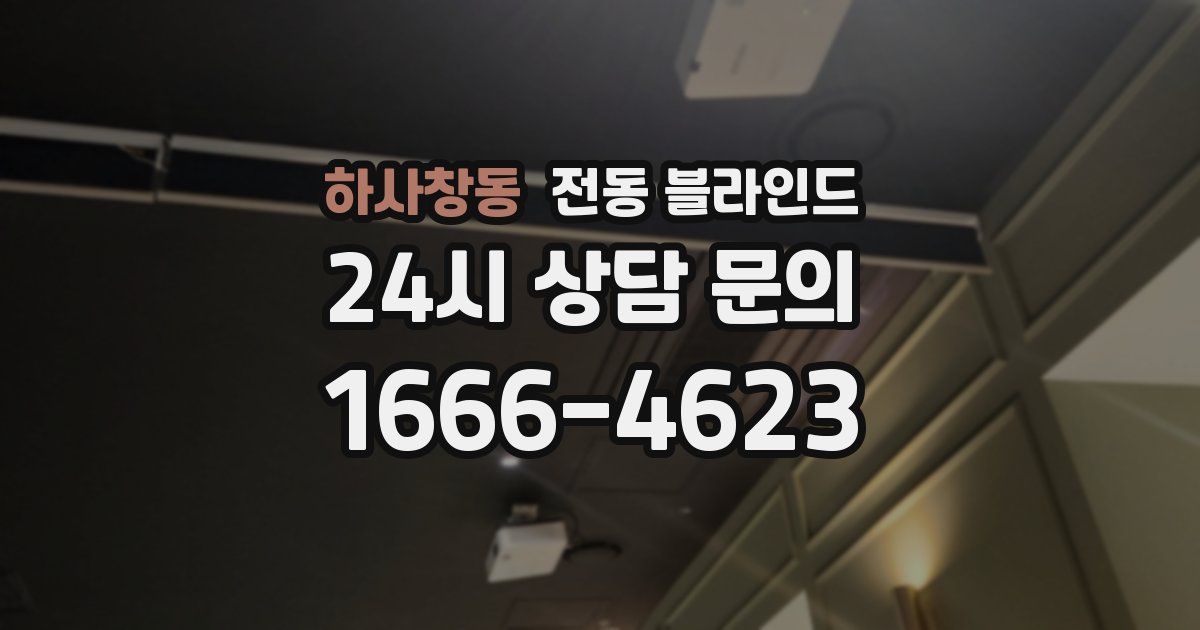 하사창동 전동 블라인드