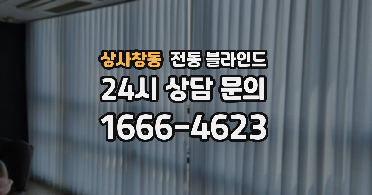 상사창동 전동 블라인드