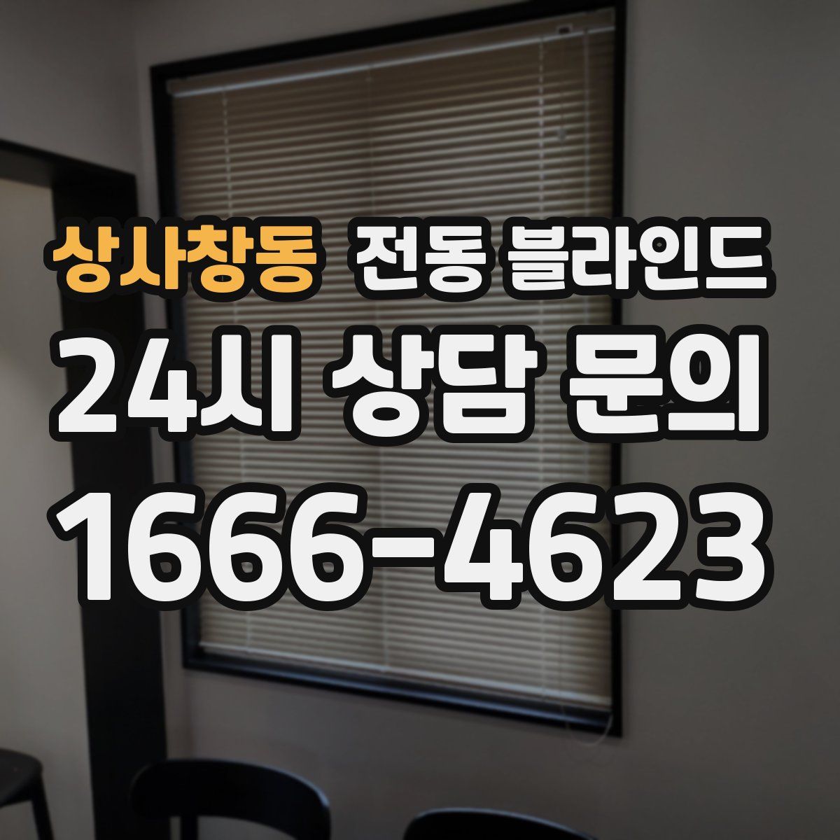 상사창동 전동 블라인드