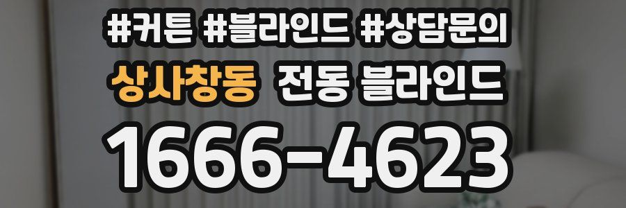 상사창동 전동 블라인드